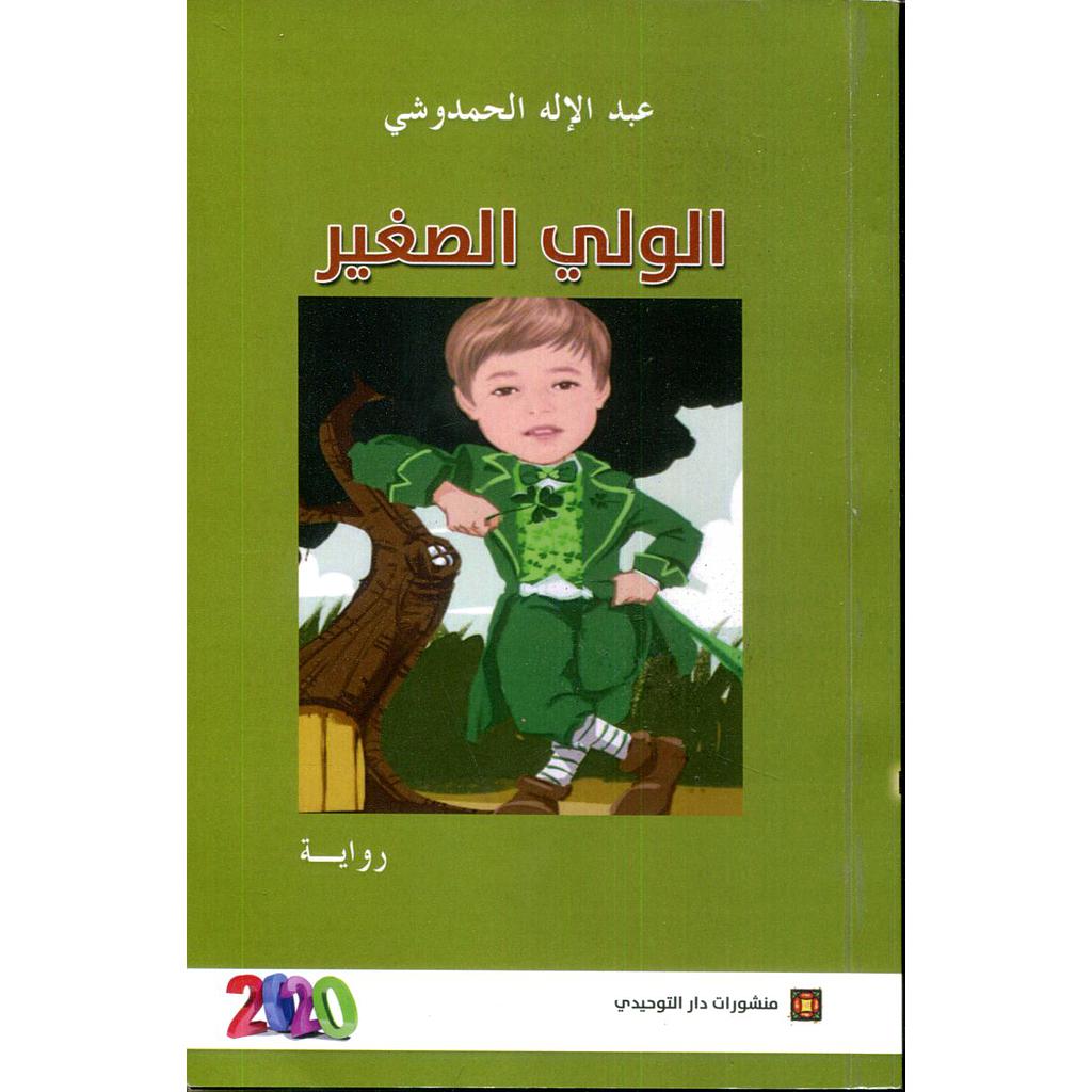 الولي الصغير