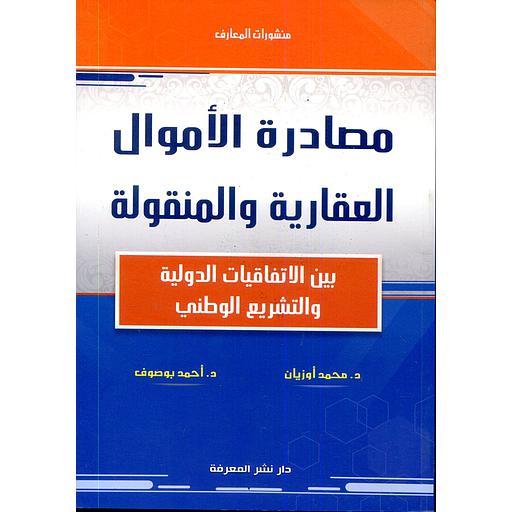 مصادرة الأموال العقارية والمنقولة
