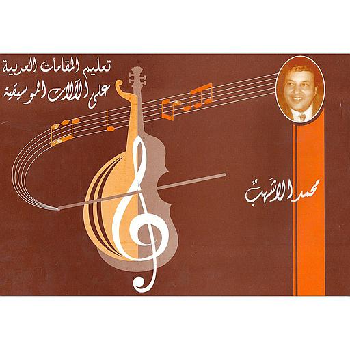 تعليم المقامات العربية على الألات الموسيقية