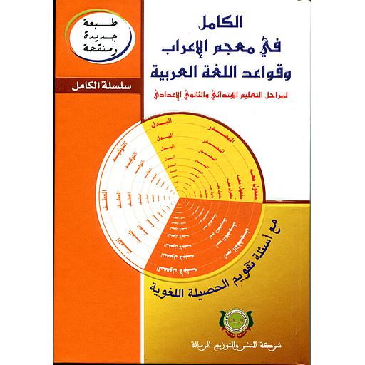 الكامل في معجم الإعراب وقواعد اللغة العربية طبعة جديدة ومنقحة