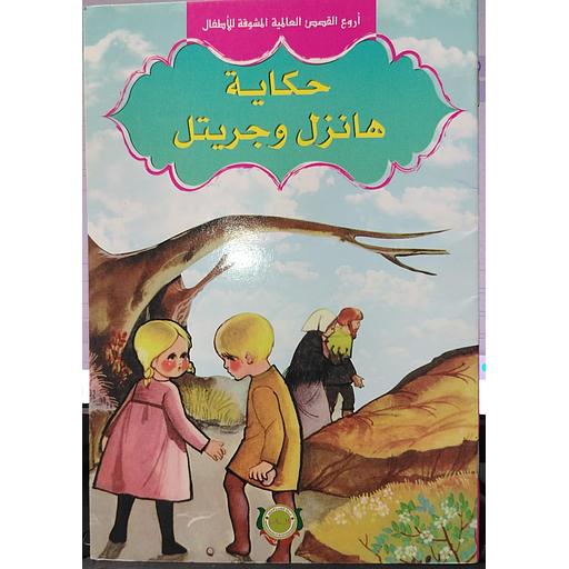 حكاية هانزل وجريتل 4