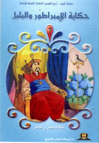 حكاية الإمبراطور والبلبل 7