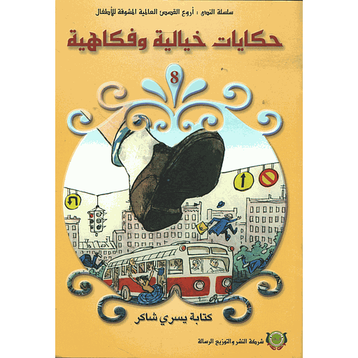 حكايات خيالية وفكاهية 8