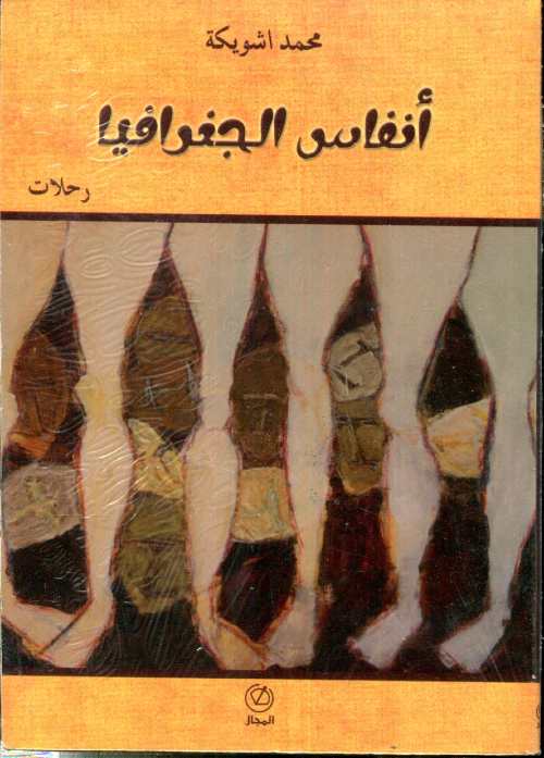 أنفاس الجغرافيا