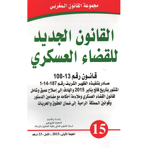 القانون الجديد للقضاء العسكري عدد 15