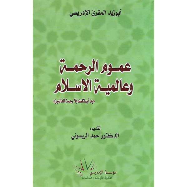 عموم الرحمة وعالمية الاسلام Comprehensive Mercy