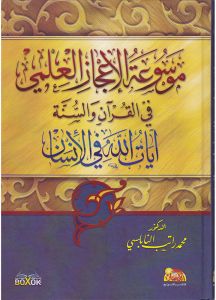 الإعجاز العلمي في القرآن والسنة آيات الله في الآفاق وفي الإنسان 1/2