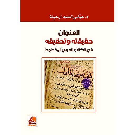 العنوان حقيقته وتحقيقه