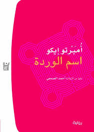 اسم الوردة