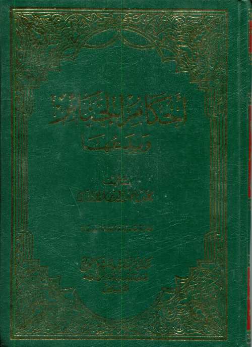 أحكام الجنائز وبدعها مجلد