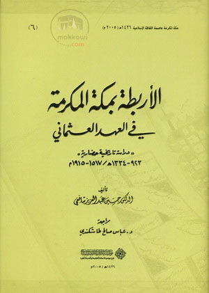 الأربطة في مكة المكرمة في العهد العثماني