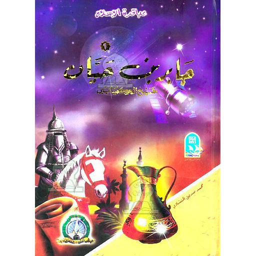 جابر بن حيان شيخ الكميائيين 1 كرتون