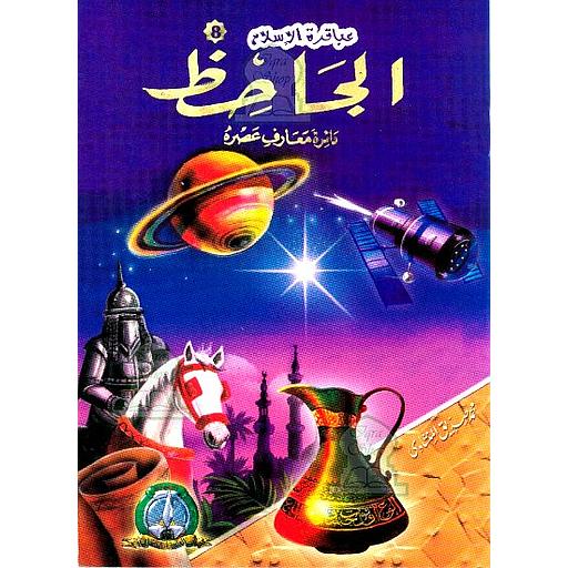 الجاحظ دائرة معارف عصره 8 كرتون