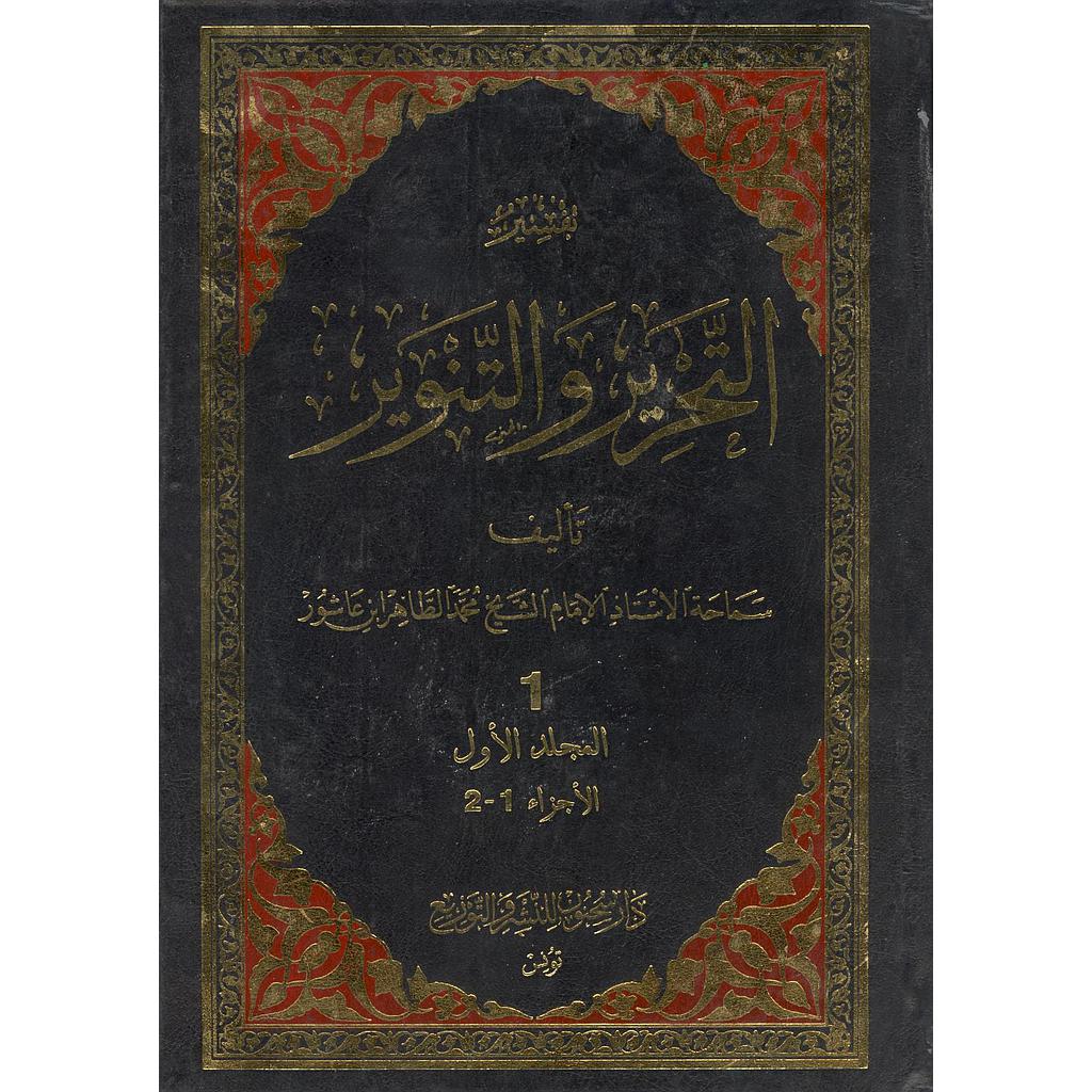 تفسير التحرير والتنوير 1/12