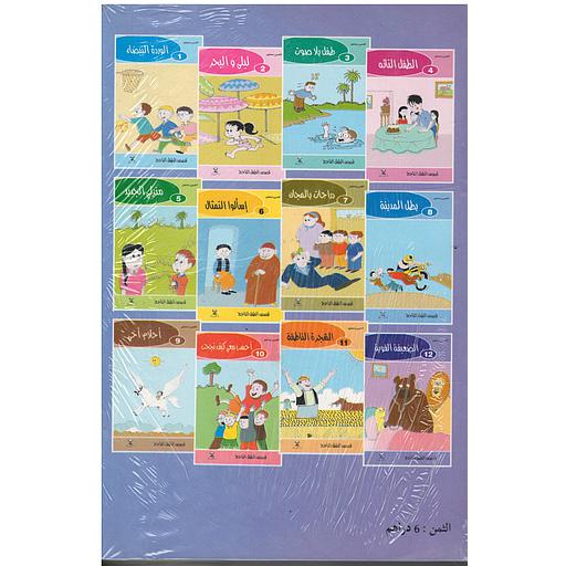 قصص الطفل الناجح 1/12