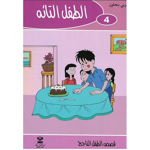 الطفل التائه 4