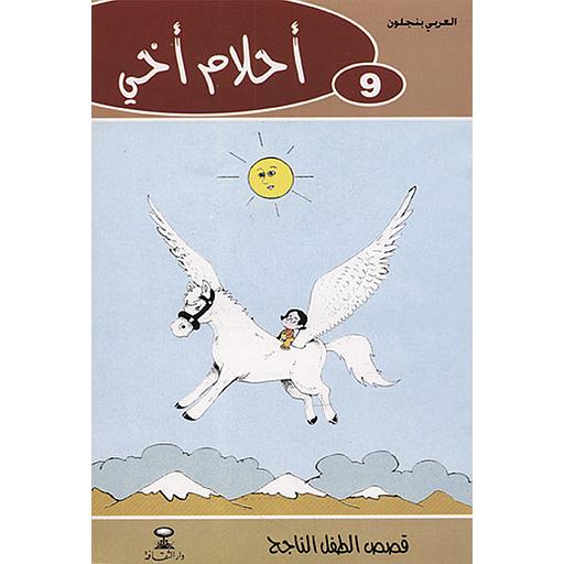 أحلام أخي 9