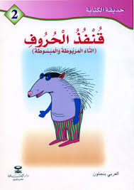 قنفذ الحروف التاء المربوطة والمبسوطة 2