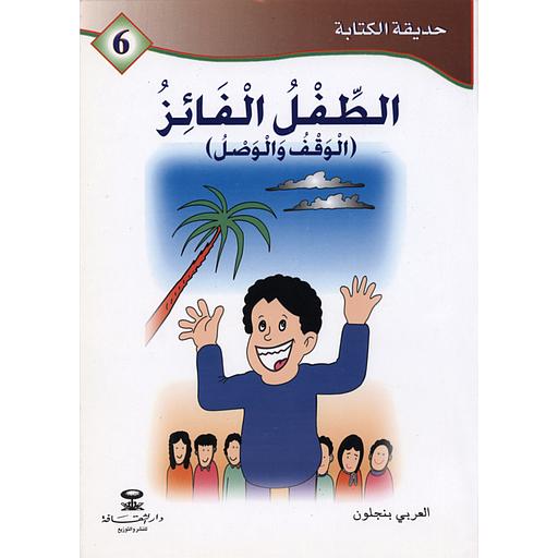 الطفل الفائز الوقف والوصل 6