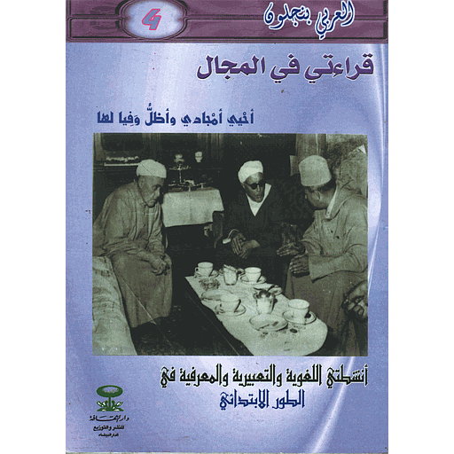 قراءتي في المجال أحيي أمجادي وأظل وفيا لها 4