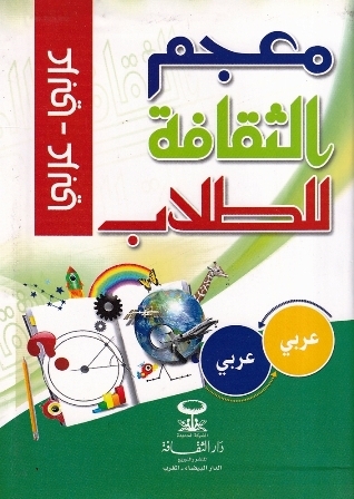 معجم الثقافة للطلاب عربي عربي فلكسي