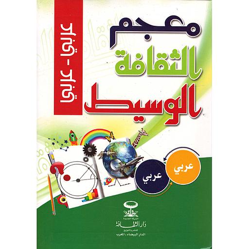 معجم الثقافة الوسيط عربي عربي فلكسي