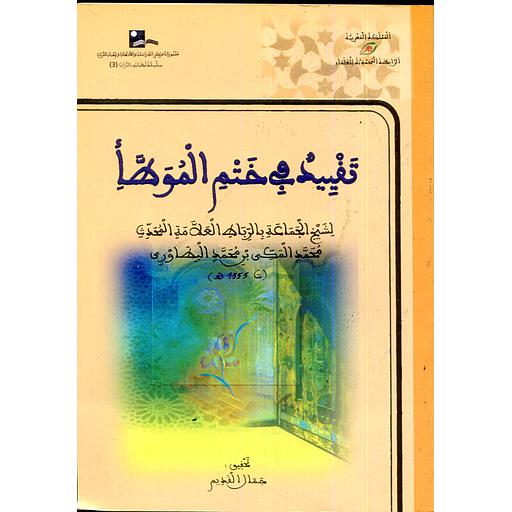 تقييد في ختم الموطأ