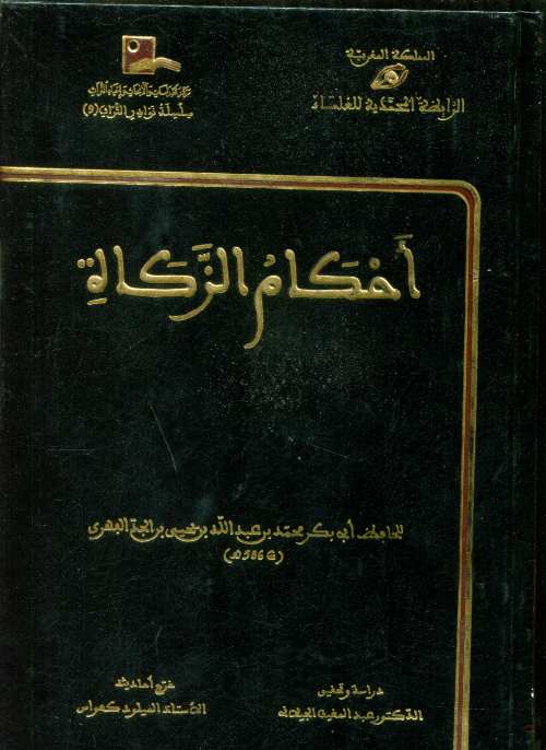 أحكام الزكاة