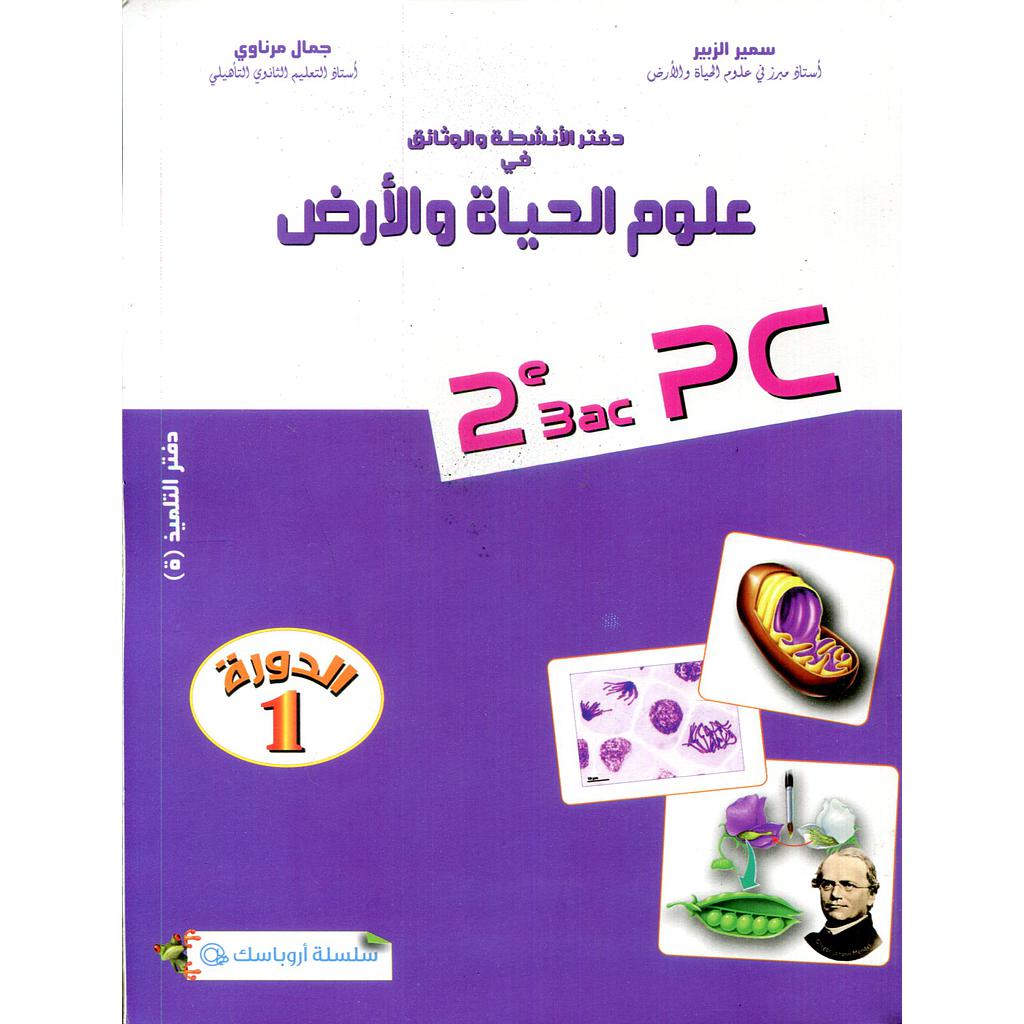 دفتر الأنشطة والوثائق في علوم الحياة والارض 2 باك شعبة العلوم التجريبية مسلك الفيزياء دورة 1 أروباسك@ طبعة جديدة