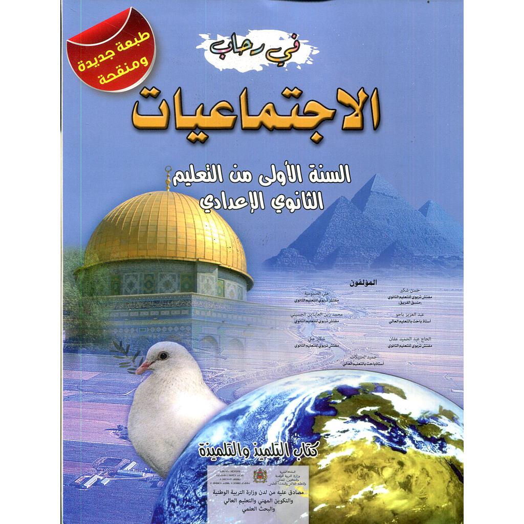 2025 في رحاب الإجتماعيات 1 إعدادي تلميذ طبعة جديدة ومنقحة