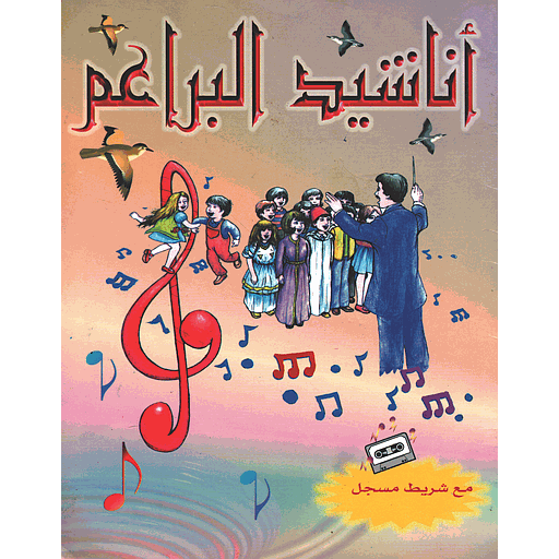 أناشيد البراعم + شريط