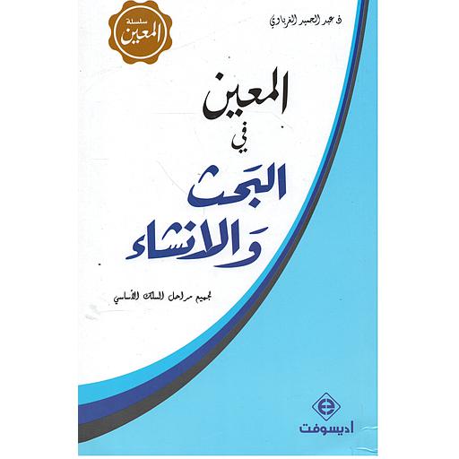 المعين في البحث والإنشاء ورق