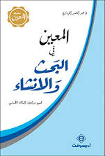 المعين في البحث والإنشاء كارتوني