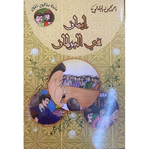 سلسلة صحافيون ناشئون - إيمان في البرلمان 12