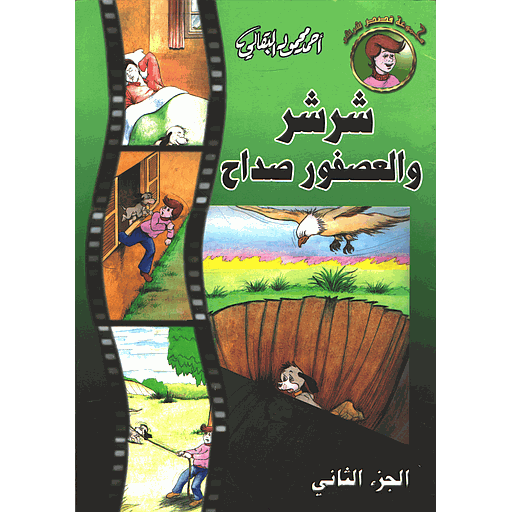 شرشر والعصفور صداح ج2