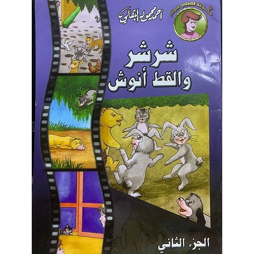 شرشر والقط أنوش ج2