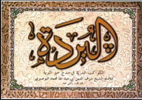 البردة الكواكب الدرية في مدح خير البرية