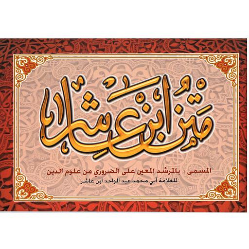 متن ابن عاشر المسمى بالمرشد المعين على الضروري من علوم الدين