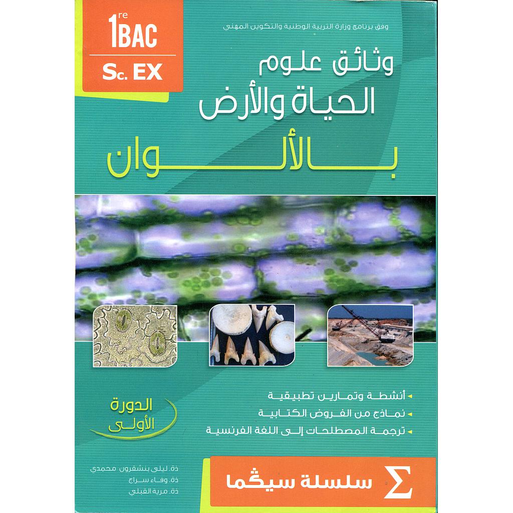 وثائق علوم الحياة والأرض بالألوان 1 باك علوم تجريبية الدورة 1 سلسلة سيكما حجم كبير