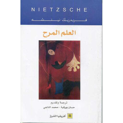 العلم المرح