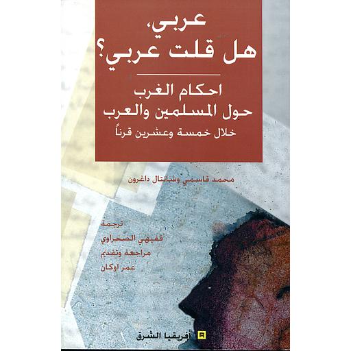 عربي، هل قلت عربي؟ أحكام الغرب حول المسلمين والعرب خلال خمسة وعشرين قرنا