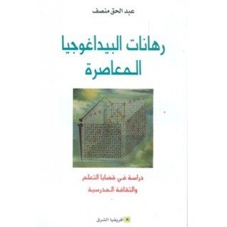 رهانات البيداغوجيا المعاصرة