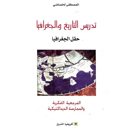 تدريس التاريخ والجغرافيا حقل الجغرافيا