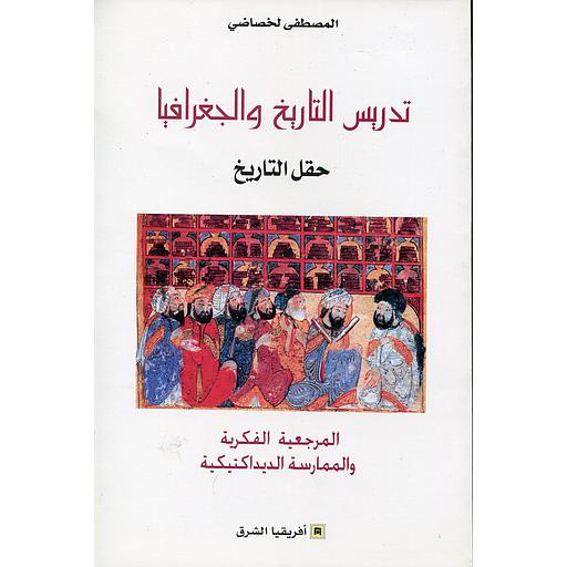 تدريس التاريخ والجغرافيا حقل التاريخ