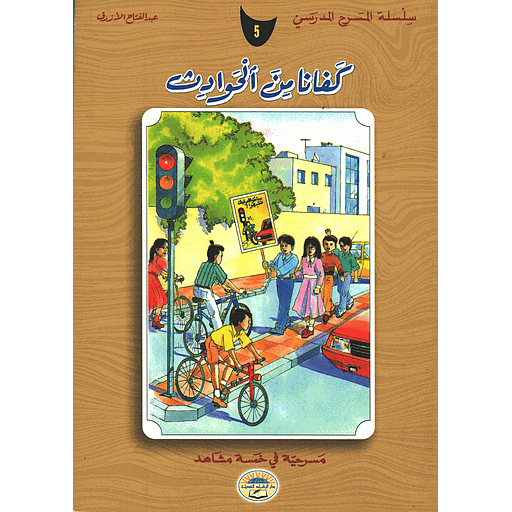 كفانا من الحوادث 5