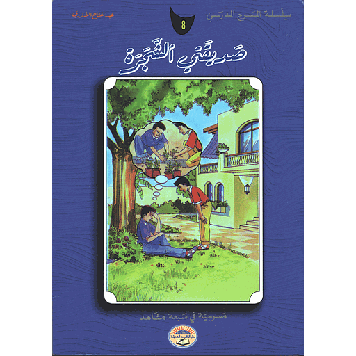 صديقتي الشجرة 8