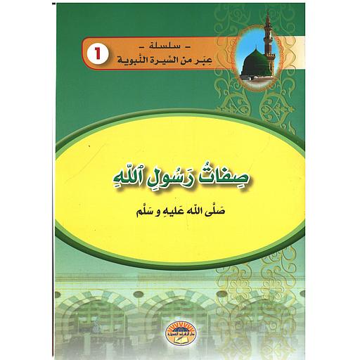 صفات رسول الله صلى الله عليه وسلم 1