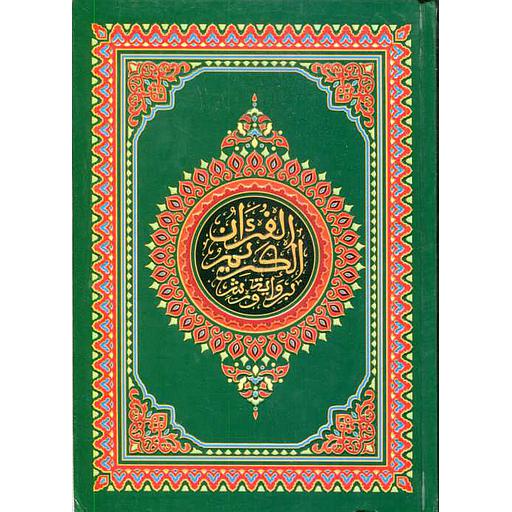 المصحف المحمدي  ورش نصف سلفان أصفر