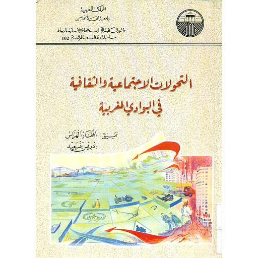 Les mutations sociales et culturelles dans la campagne Marocaine التحولات الإجتماعية والثقافية في البوادي المغربية