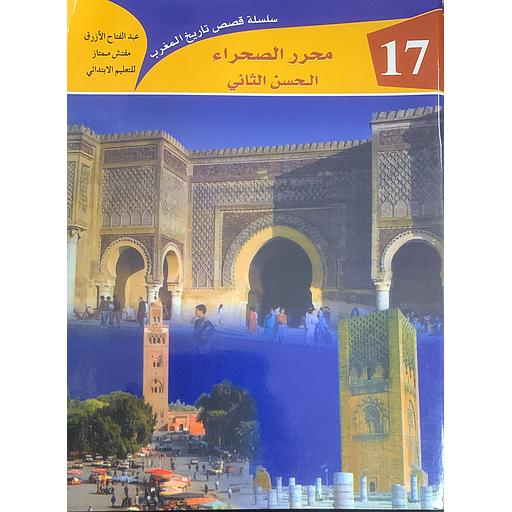 محرر الصحراء الحسن الثاني 17